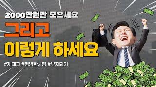 2천만원만 모으세요, 그리고 이렇게 하세요 (초보 재테크, 부동산)