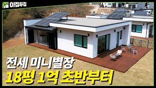 아이캐슬9차 계약실시! 단열극대화 철골조공법 분양/전세 보증금100%안전보장 전세1억초반대 미니별장 18~26평까지 다양한세컨하우스 #양평 #양평가볼만한곳 #전세 #별장