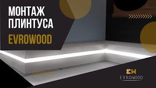 Монтаж плинтуса EVROWOOD