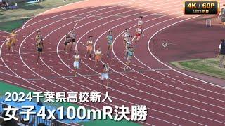 女子4x100mR決勝2組 千葉県高校新人2024