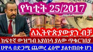 የካቲት25//የጥቁርገበያ በጣምጨመረ ብታምኑምባታምኑም ከትላንቱየባሰ ጉድተመልከቱ ይህንንሳታዩ እንዳትሸወዱ|| hawala currency today||ሀዋላዛሬ