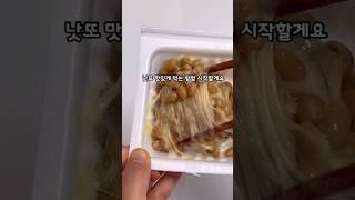 낫또로 한끼 순삭 #낫또 #낫또비빔밥 #낫또밥 #낫또맛있게먹는법