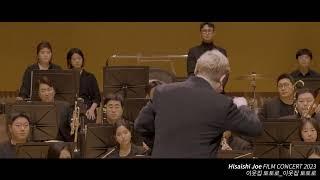 영화 이웃집 토토로 "이웃집 토토로" - 히사이시 조 영화음악 콘서트 2023 | Joe Hisaishi Film Music Concert