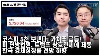 [5월 29일 한국시황] 코스피 5천 보낸다, 가치주 급등! 미 연방법원, 트럼프 상호관세에 제동. 한국 경제성장률 전망 하향.