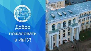 Добро пожаловать в Ивановский государственный университет!