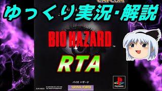 【コメ付きRTA】「PS版 バイオハザード ジル編」RTA【ゆっくり実況解説】