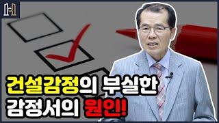 건설감정의 부실한 감정서의 원인을 살펴보겠습니다. | 감정서의 문제점