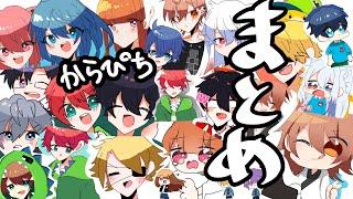 【からぴち文字起こし】これ笑わないで見れる人います?!からぴち文字起こし総集編3