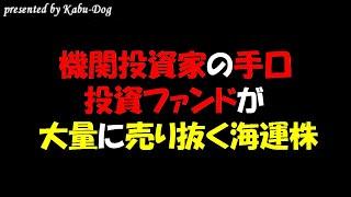 【機関投資家の手口】投資ファンドが大量に売る海運株