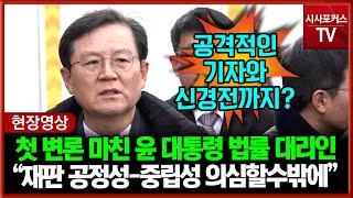 [현장영상] 윤 대통령 법률대리인 윤갑근 변호사 백브리핑 "우리는 이 재판 공정성-중립성 굉장히 의심할수 밖에"