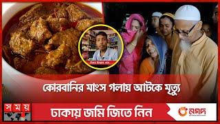 গলায় মাংস আটকে প্রাণ গেল যুবকের | Qurbani Eid | Beef Meat | Eid ul Adha 2024 | Somoy TV