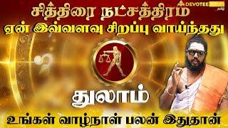 துலாம் ராசி - சித்திரை நட்சத்திரத்தில் பிறந்தவர்களின் வாழ்க்கை ரகசியம் l Chithirai Natchathiram