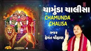 ચામુંડા ચાલીસા - હેમંત ચૌહાણ || CHAMUNDA CHALISA - HEMANT CHAUHAN || NAVRATRI SPECIAL