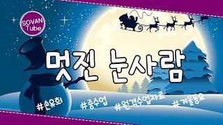 [겨울 동요] 멋진 눈사람 손유희 ｜율동｜겨울동요 율동