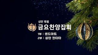 [2024.12.20] (다시보기)성탄 특별 금요찬양집회