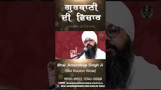 ਗੁਰਬਾਣੀ ਦੀ ਵਿਚਾਰ || Bhai Amandeep Singh Ji || Bibi Kaulan Wale || Shorts