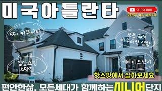 [미국 아틀란타 부동산] 프로비던스 그룹의 획기적 프로젝트 ll 걸어서 쇼핑&레스토랑! ll 모든 세대가 어우러진 빌리지안의 세상 편한~ 시니어단지 ll 게이티드 ll 조지아부동산