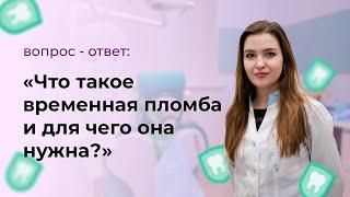 Что такое временная пломба и для чего она нужна?