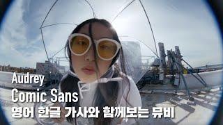 한글 자막 MV | Audrey - Comic Sans