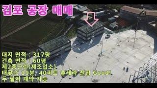 김포 공장 매매 / 대지 317평, 건축60평 / 대곶IC 10분, 40피트 츄레라 O,  2차선에서 20m / 민원걱정 없는 넉넉한 마당 / 2필지 계약가능