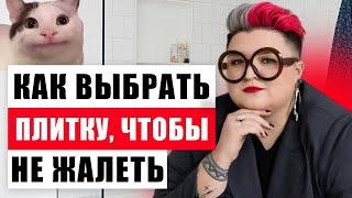 КАК ВЫБРАТЬ ПЛИТКУ, ЧТОБЫ НЕ ПОЖАЛЕТЬ