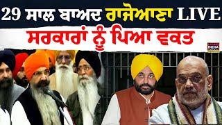 29 ਸਾਲ ਬਾਅਦ Balwant Singh Rajoana Live, ਸਰਕਾਰਾਂ ਨੂੰ ਪਿਆ ਵਕਤ | Government | Exclusive LIVE