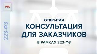 Открытая консультация для заказчиков в рамках 223-ФЗ. (07.04.2025)