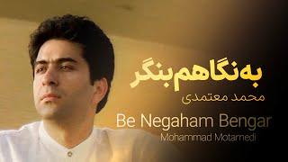 محمد  معتمدی – به نگاهم بنگر | Be Negaham Ben gar – Mohammad Motamedi