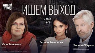 Василий Жарков и Юлия Галямина*. Ищем выход / 02.05.25
