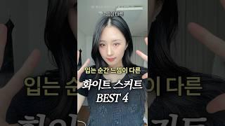 입는 순간 느낌이 다른 화이트 스커트 BEST 4