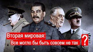 Вторая мировая: все могло бы быть совсем не так ?