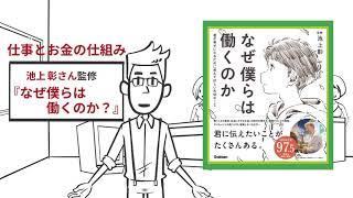 【3分で解説】私たちはなぜ働くのか？そして、お金とは何か？（池上彰監修『なぜ僕らは働くのか』より）