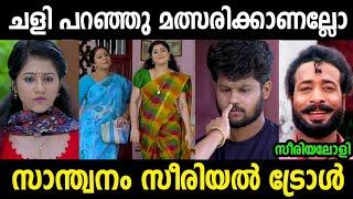 എന്തൊരു ചളി പറച്ചിലാടോ | santhwanam serial troll malayalam