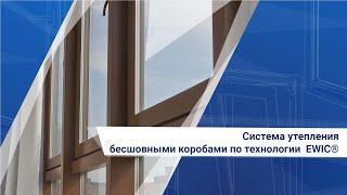 Система утепления бесшовными коробами по технологии  EWIC®