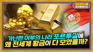 포르투갈이 세계 금 생산 1위 국가가 된 사연 [포르투갈 5부]