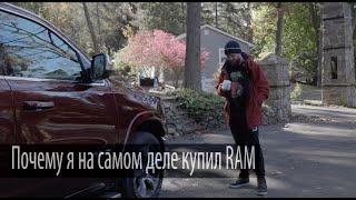 Почему я на самом деле купил Ram. Влог.