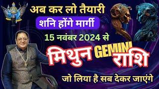 "मिथुन राशि" अब कर लो तैयारी ,15 नवंबर से शनि होंगे मार्गी Mithun Rashi ( Gemini) जो लिया है सब दे.