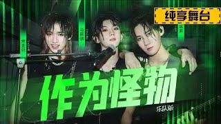 【TNT时代少年团 马嘉祺】《少年ON FIRE》第三次公演《作为怪物》（乐队版）纯享版【Ma JiaQi】