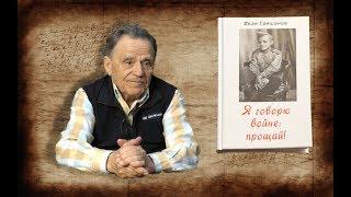 Поэт-фронтовик издал сборник стихов "Я говорю войне: прощай!"