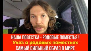 №63 Наша повестка - родовые поместья / Указ о родовых поместьях / Самый сильный образ в мире