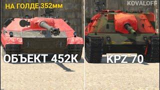 ЧТО ЛУЧШЕ НОВЫЙ ОБЪЕКТ 452К или KPZ 70 WOT BLITZ