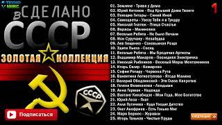 Сделано в СССР  - Золотая Коллекция Часть 1