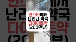 200만뷰 약국 다이어트약!