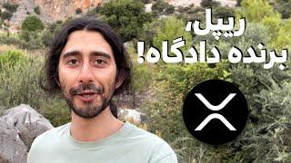 حقیقت پشت پرده پیروزی ریپل XRP در دادگاه!