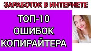 УРОК 8.ТОП-10 ОШИБОК НАЧИНАЮЩЕГО КОПИРАЙТЕРА. КОПИРАЙТИНГ ОБУЧЕНИЕ. ЗАРАБОТОК В ИНТЕРНЕТЕ