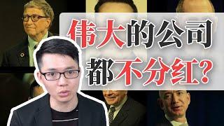 这几家公司因为「不分红」而更传奇，铁公鸡也要靠实力！ | HOLD LE 投资交易分享