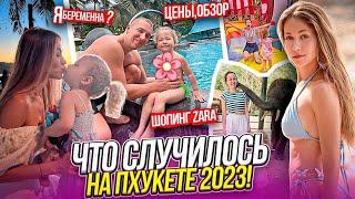 ЧТО СЛУЧИЛОСЬ НА ПХУКЕТЕ 2023 \ Цены, обзор \ Я беременна? Шопинг Zara VLOG ВЛОГ