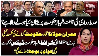 JUI Ready For Alliance With PTI? | Petrol Price Reduced By 12rs | IMF | Dunya Meher Bokhari Kay Sath