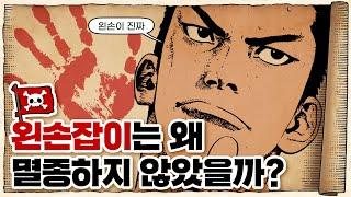  왼손은 거들 뿐…? 왼손잡이는 왜 존재하는가? /  왼손잡이의 역사