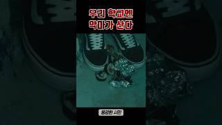 우리 학교엔 악마가 산다 #용감한시민 #shorts